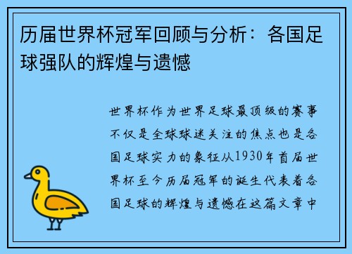 历届世界杯冠军回顾与分析：各国足球强队的辉煌与遗憾
