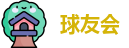 球友会